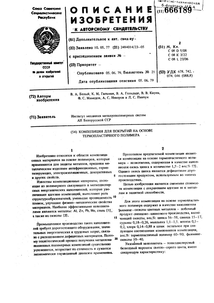 Композиция для покрытий на основе термопластичного полимера (патент 666189)