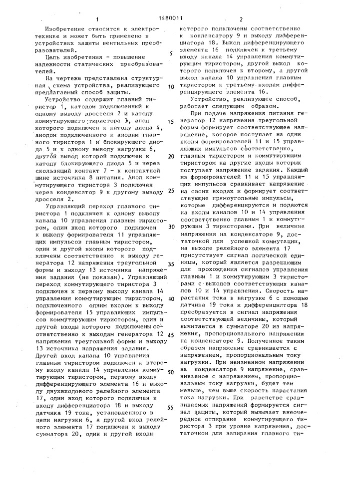 Способ защиты от перегрузки статического преобразователя (патент 1480011)