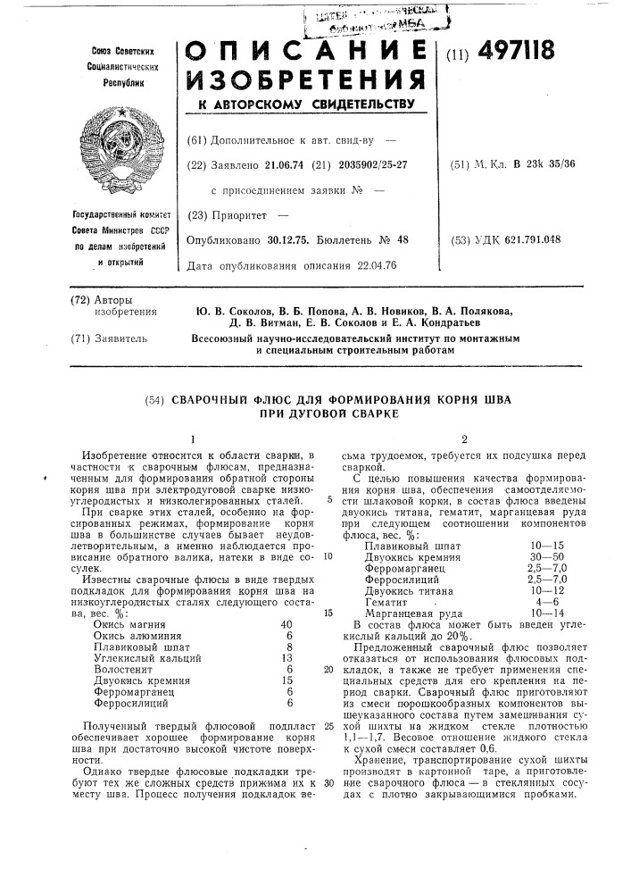 Сварочный флюс (патент 497118)