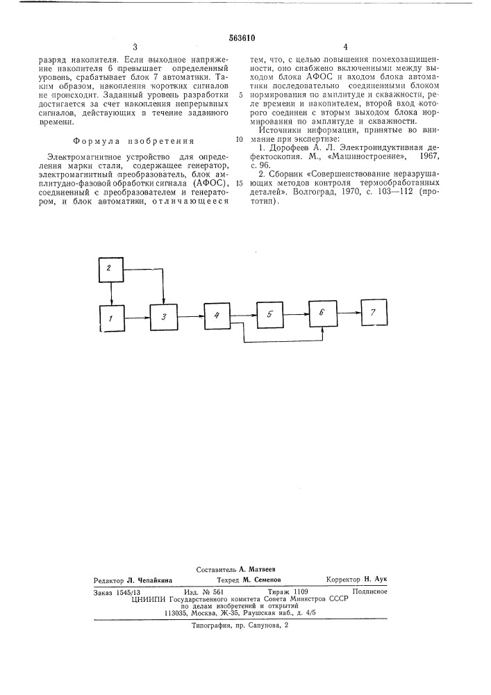 Электромагнитное устройство для определения марки стали (патент 563610)