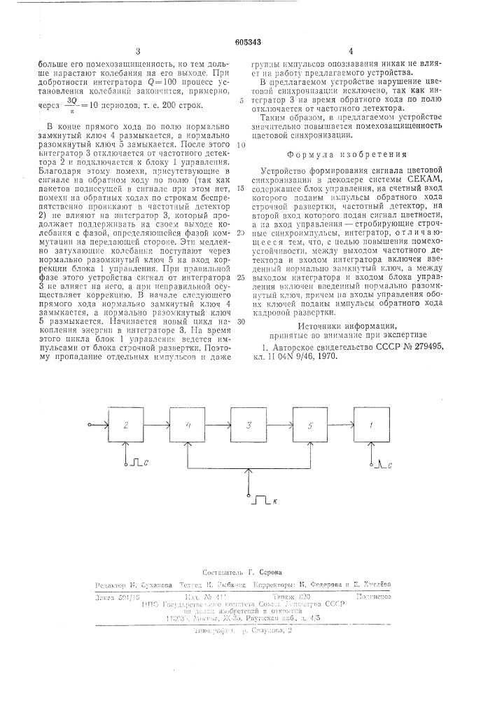 Устройство формирования сигнала цветной синхронизации в декодере системы секам (патент 605343)