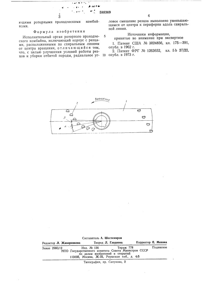 Исполнительный орган роторного проходческого комбайна (патент 588369)