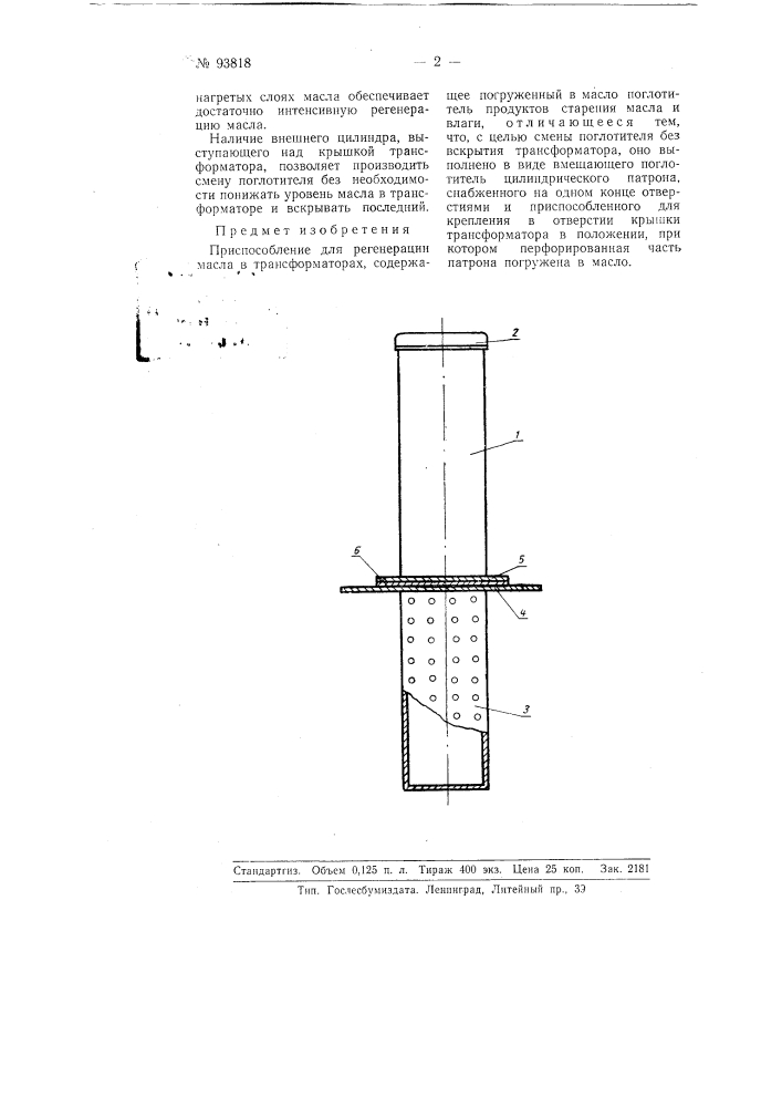 Приспособление для регенерации масла в трансформаторах (патент 93818)
