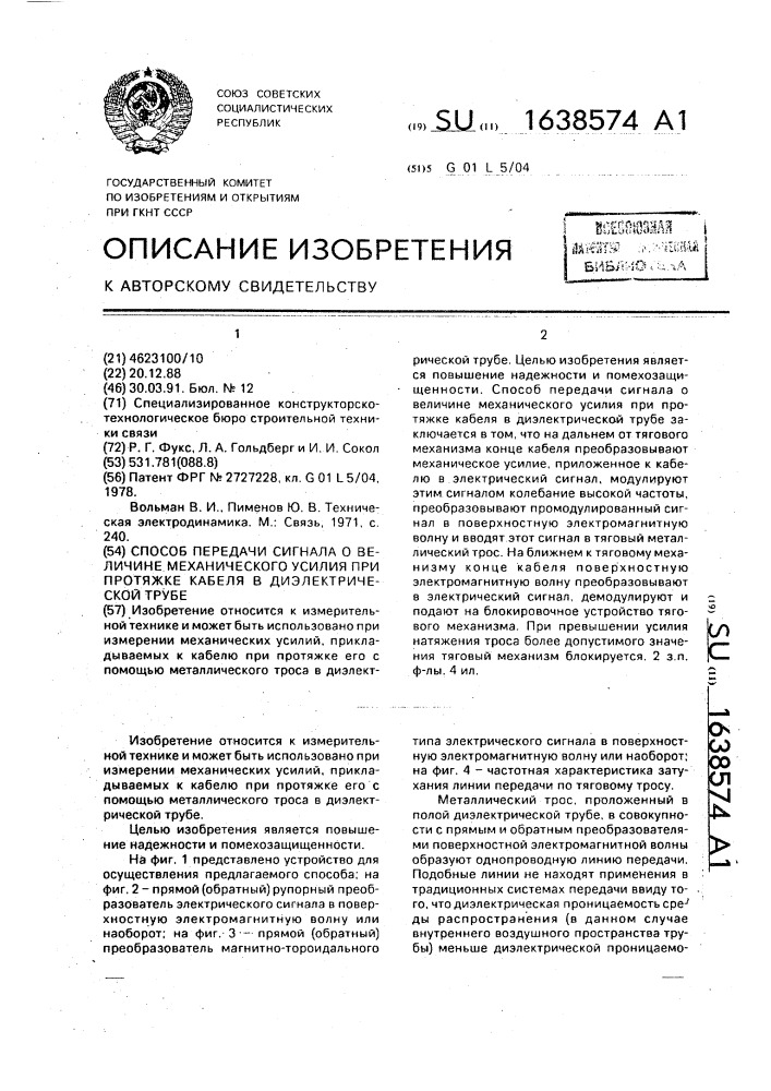 Способ передачи сигнала о величине механического усилия при протяжке кабеля в диэлектрической трубе (патент 1638574)