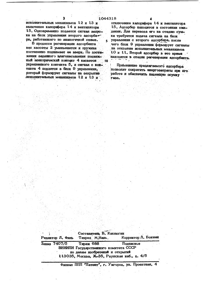 Устройство управления адсорбером (патент 1044318)