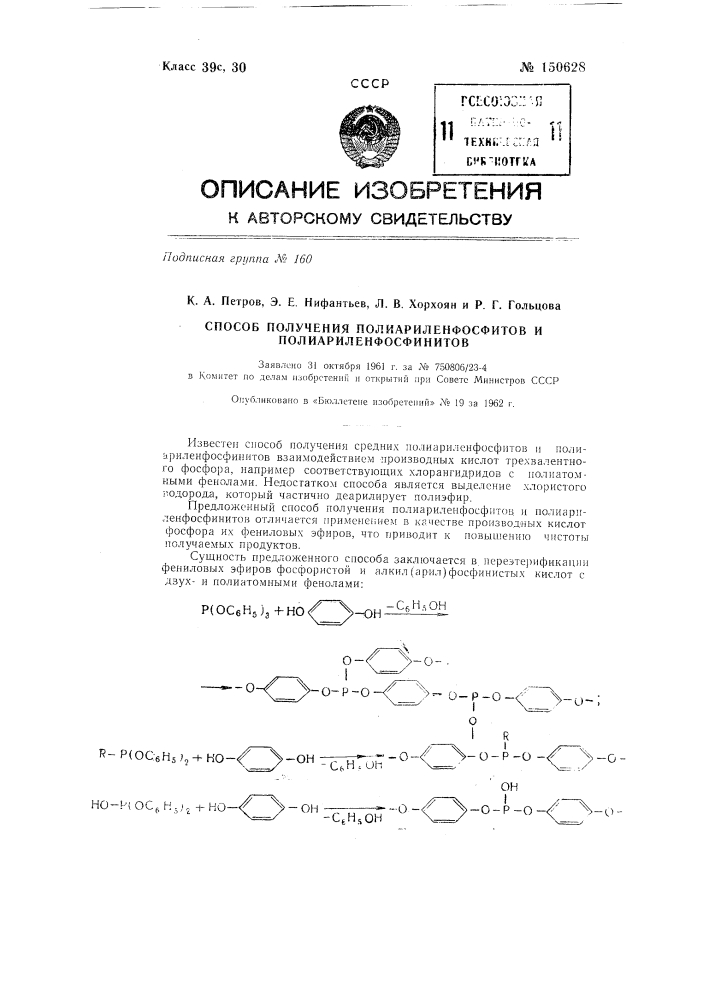 Способ получения полиариленфосфитов и полиариленфосфинитов (патент 150628)