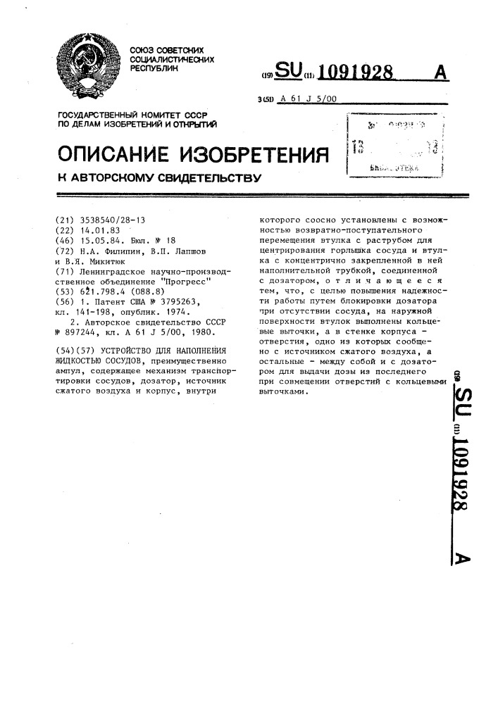 Устройство для наполнения жидкостью сосудов (патент 1091928)