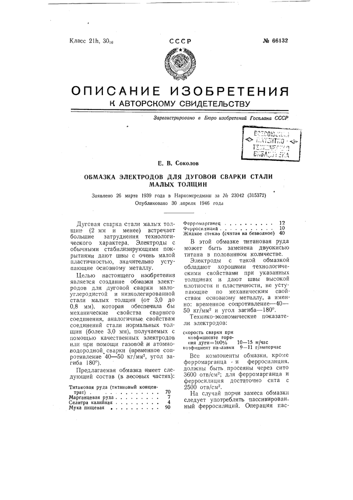 Обмазка электродов дуговой сварки стали малых толщин (патент 66132)