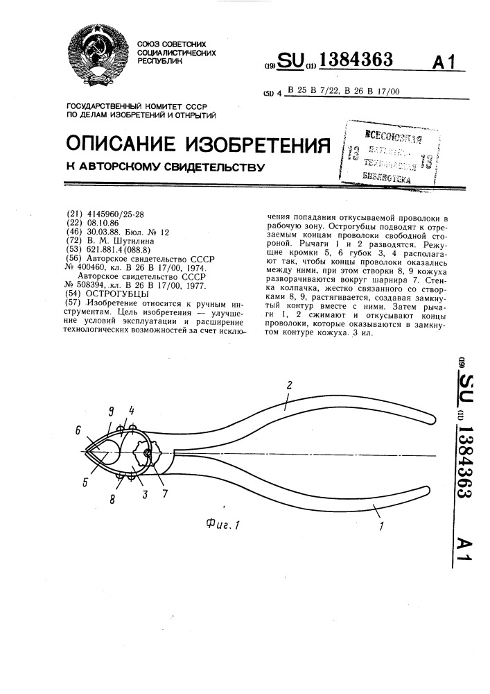 Острогубцы (патент 1384363)