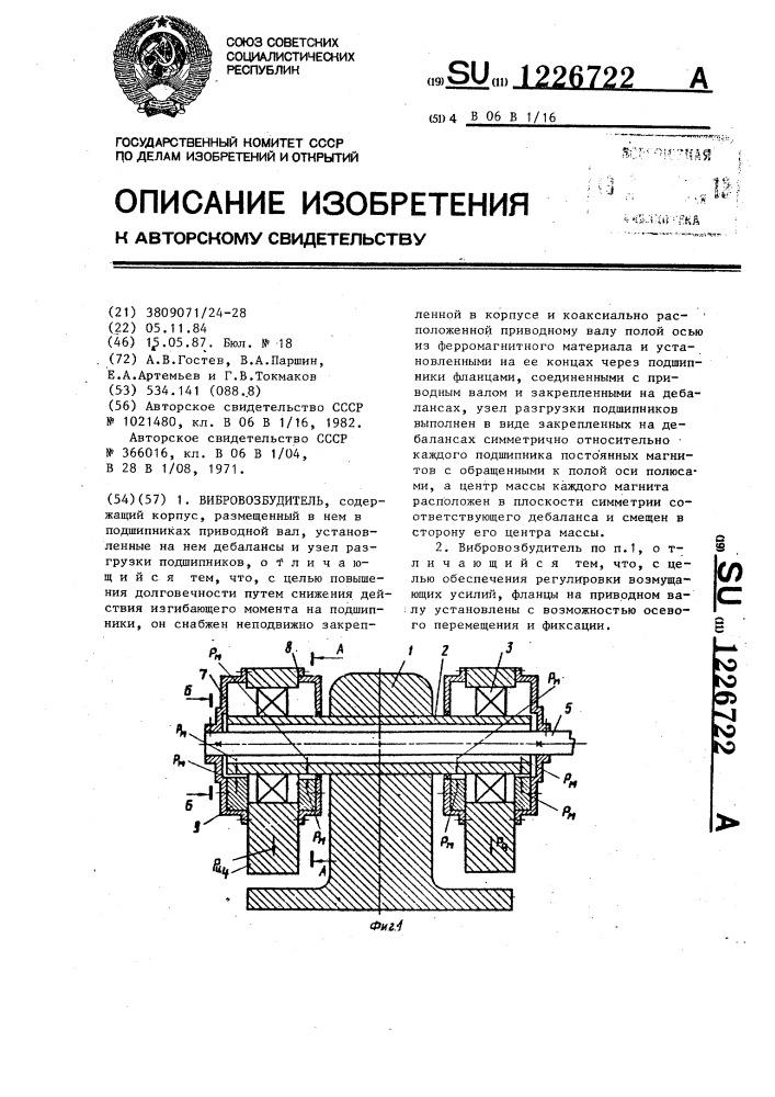 Вибровозбудитель (патент 1226722)