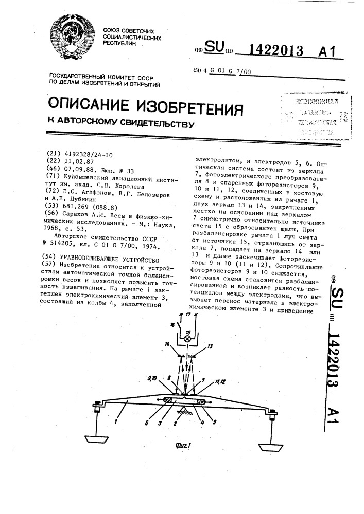 Уравновешивающее устройство (патент 1422013)