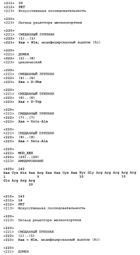 Лиганды рецепторов меланокортинов (патент 2401841)