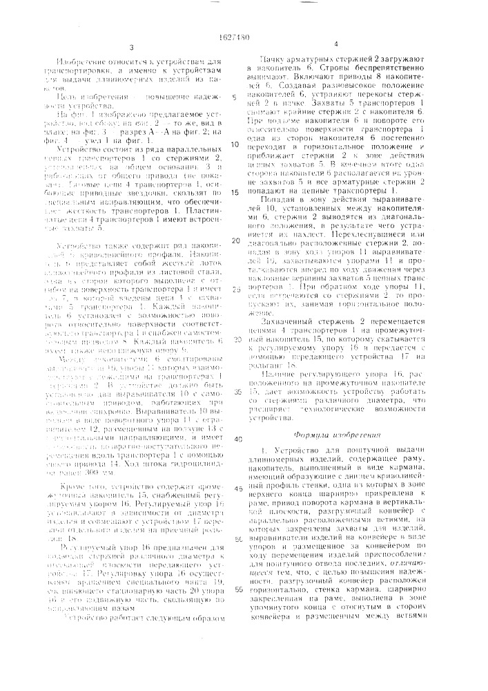 Устройство для поштучной выдачи длинномерных изделий (патент 1627480)
