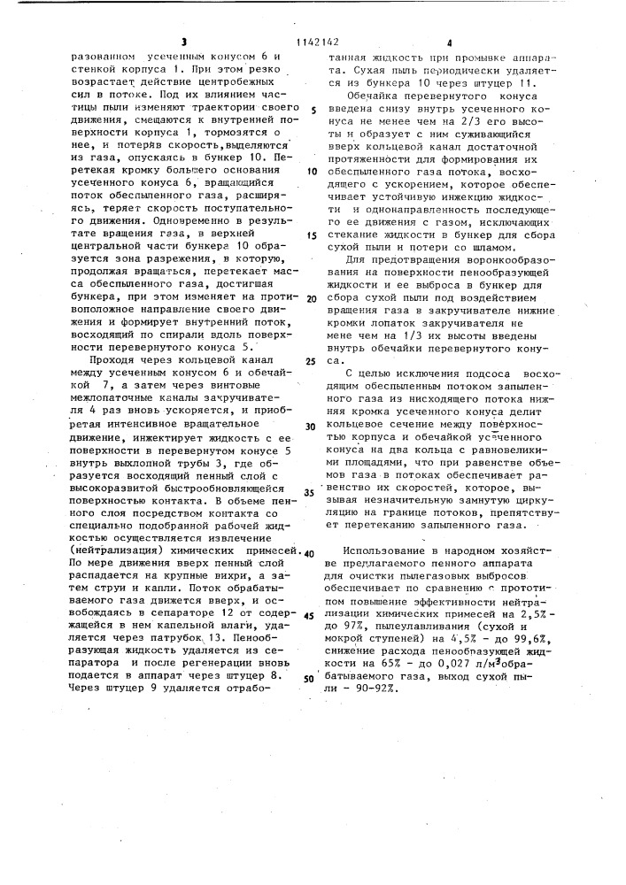 Пенный аппарат (патент 1142142)