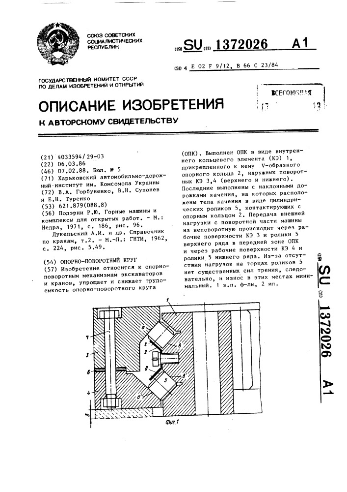 Опорно-поворотный круг (патент 1372026)