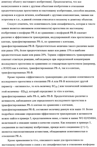 5-{2-гидрокси-3-[1-(3-трифторметилфенил)циклопропил]пропиониламино}-фталид и родственные соединения, обладающие модулирующей активностью в отношении рецептора прогестерона, для применения при контроле репродуктивной функции и гормонзаместительной терапии (патент 2314299)