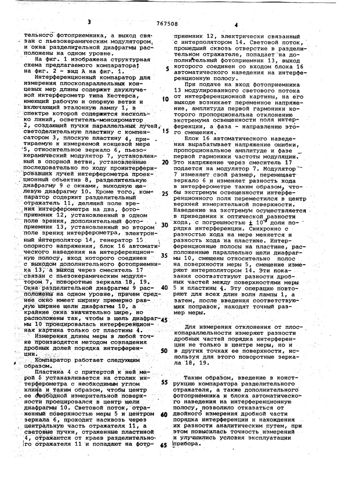 Интерференционный компаратор для измерения плоско- параллельных концевых мер длины (патент 767508)