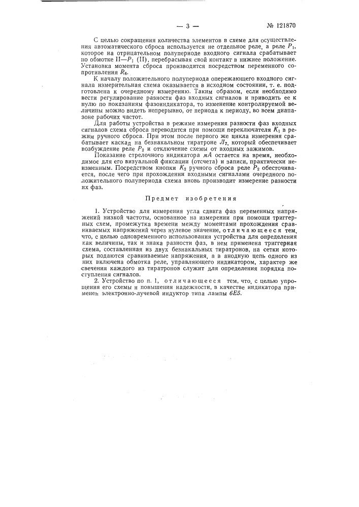 Устройство для измерения угла сдвига фаз (патент 121870)