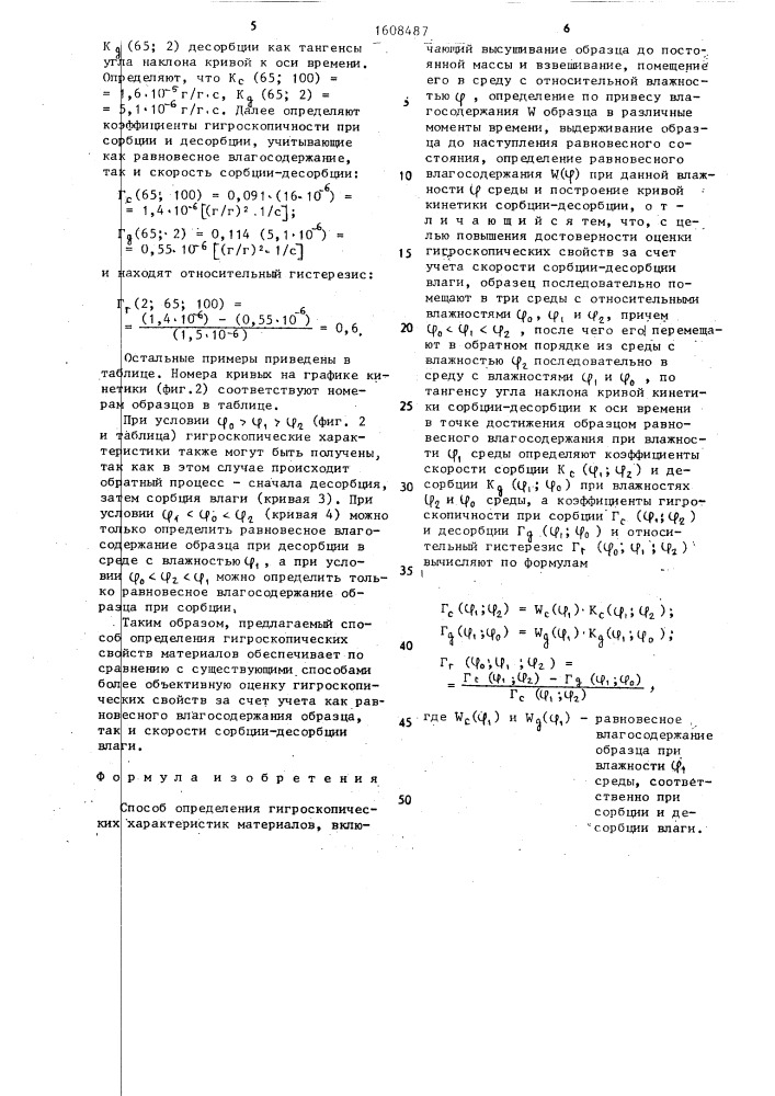 Способ определения гигроскопических характеристик материалов (патент 1608487)