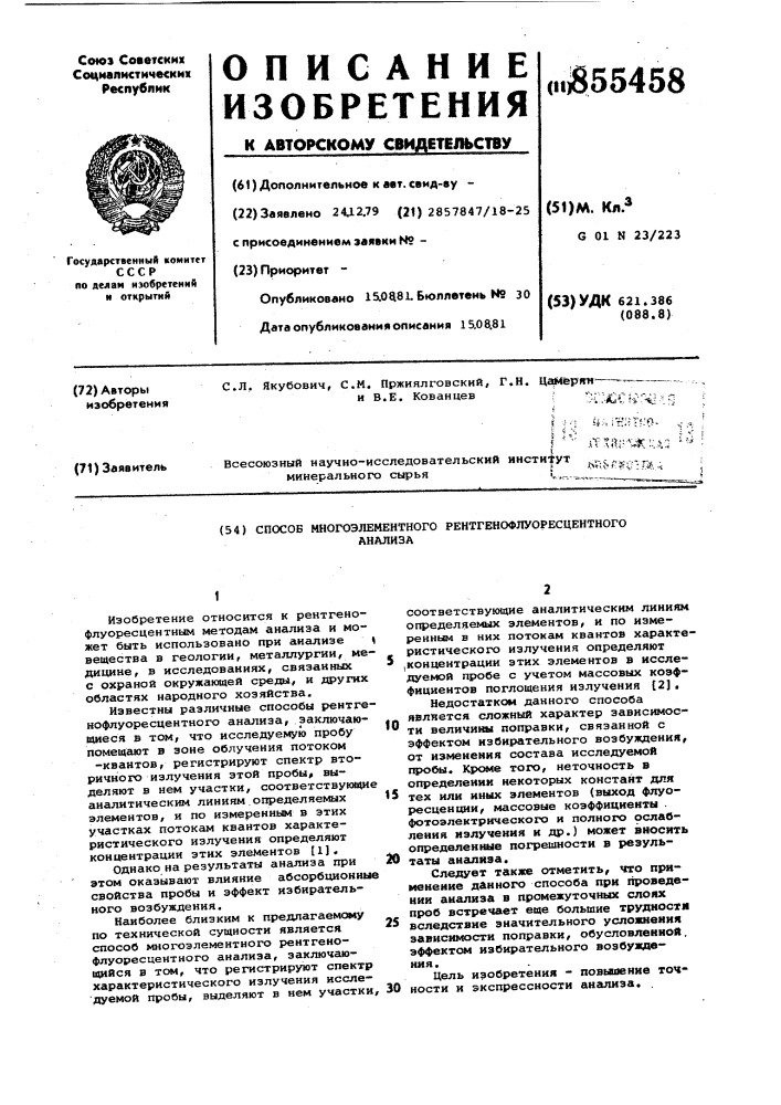 Способ многоэлементного рентгенофлуоресцентного анализа (патент 855458)