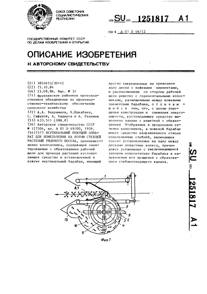 Вертикальный режущий аппарат для измельчения на корню стеблей растений рядового посева (патент 1251817)