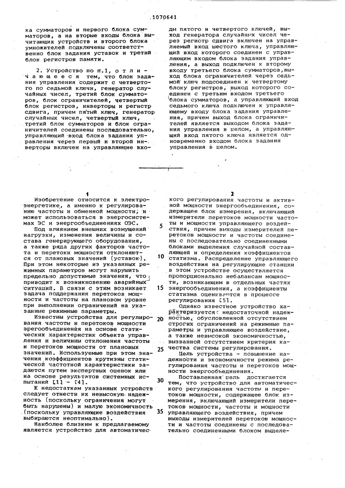 Устройство для автоматического регулирования частоты и перетоков мощности энергообъединения (патент 1070641)