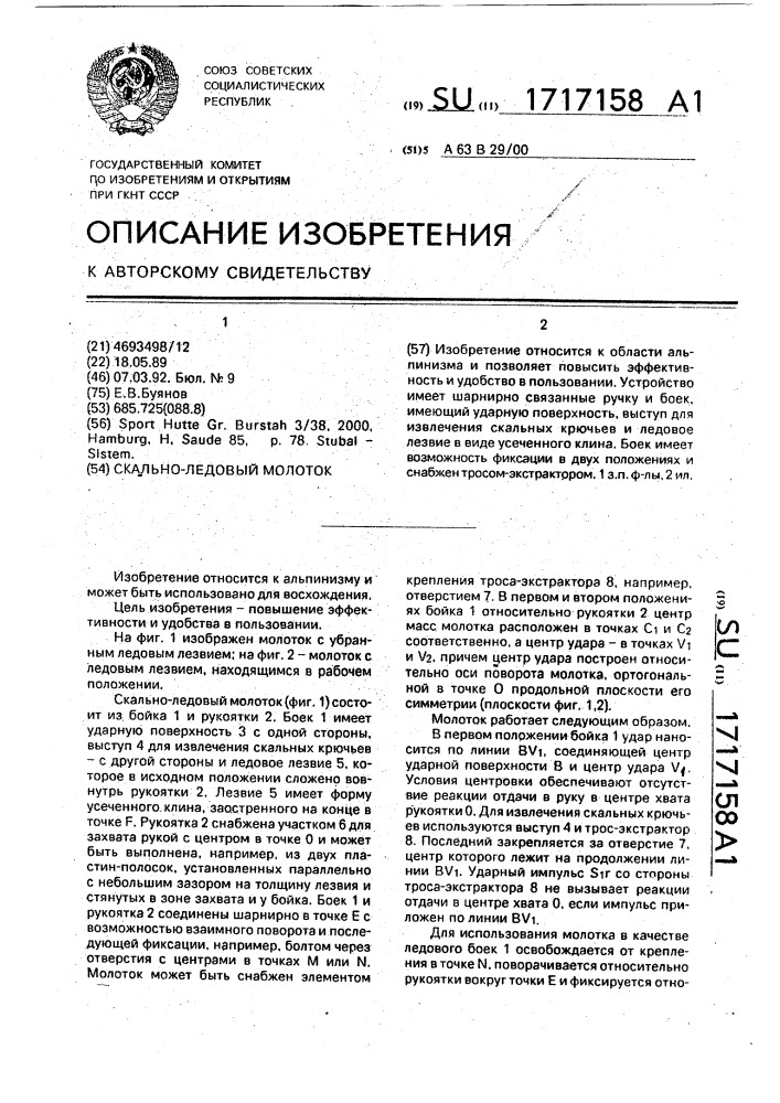 Скально-ледовый молоток (патент 1717158)