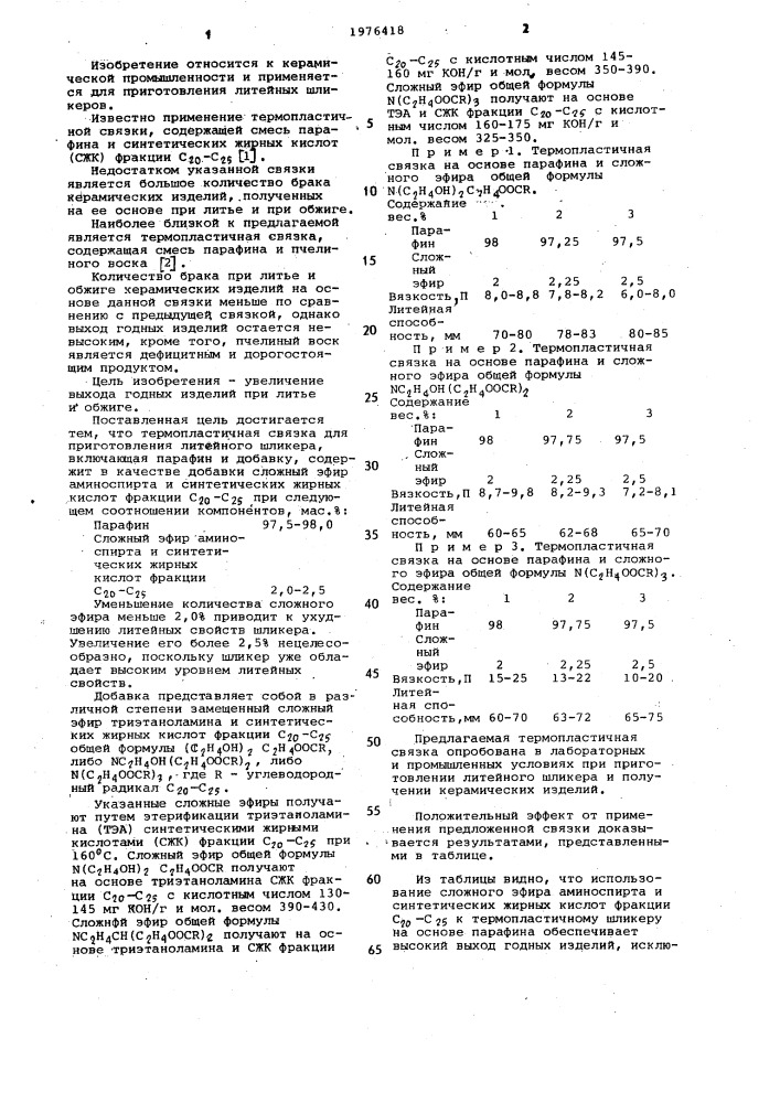 Термопластичная связка (патент 1076418)