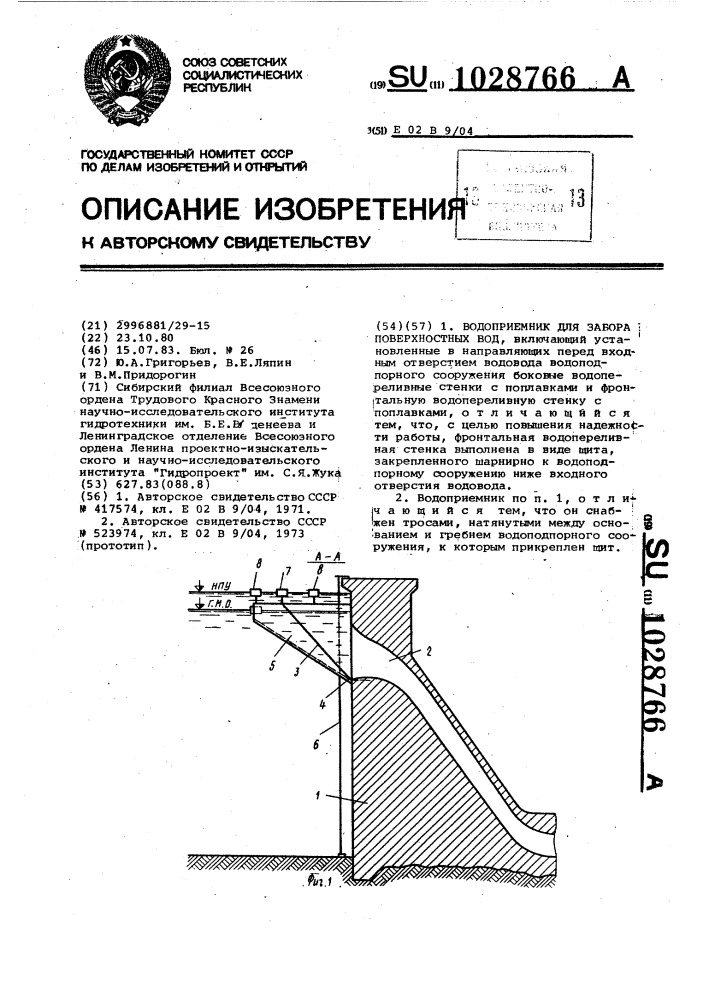 Водоприемник для забора поверхностных вод (патент 1028766)