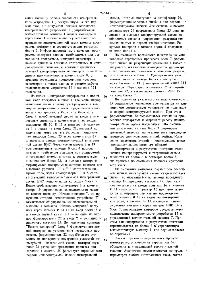 Система для автоматического контроля параметров интегральных схем (патент 746443)