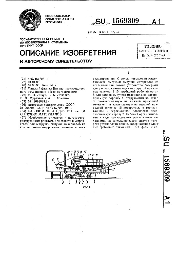 Рабочий орган для выгрузки сыпучих материалов (патент 1569309)