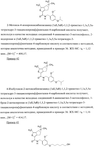 1a, 5a-тетрагидро-s-тиациклопропа[a]пенталены:трициклические производные тиофена в качестве агонистов рецепторов s1p1/edg1 (патент 2386626)