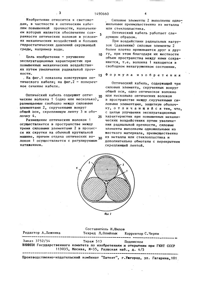 Оптический кабель (патент 1490660)