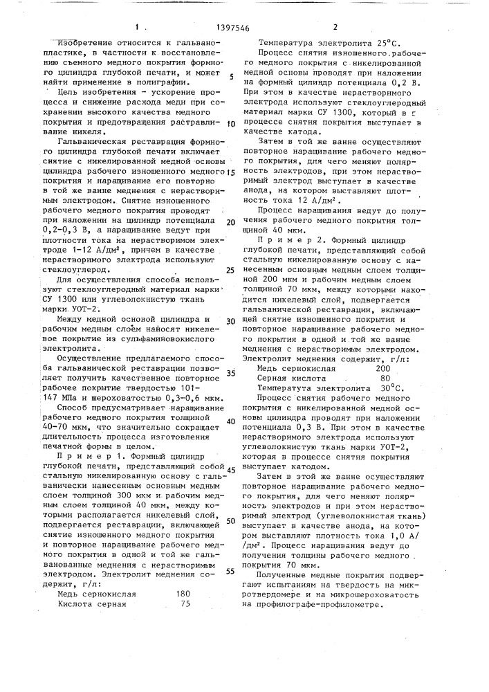 Способ реставрации формного цилиндра глубокой печати (патент 1397546)