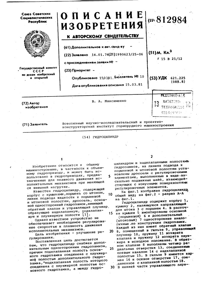 Гидроцилиндр (патент 812984)