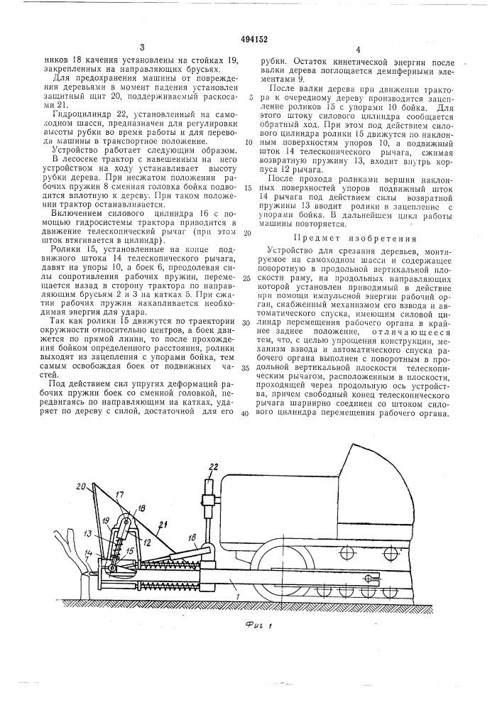 Устройство для срезания деревьев (патент 494152)