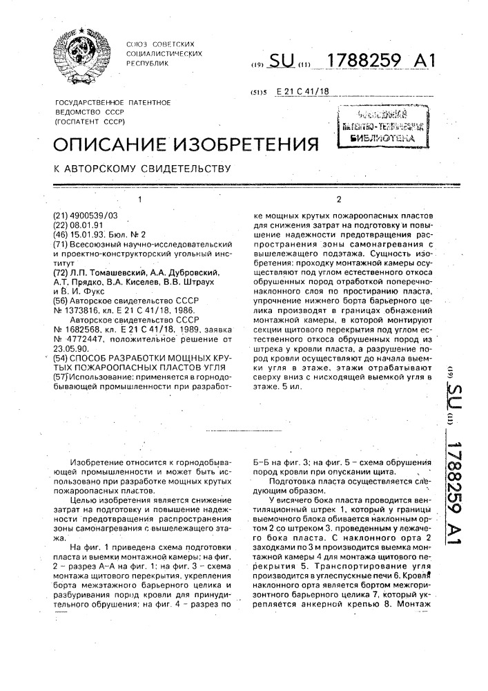 Способ разработки мощных крутых пожароопасных пластов угля (патент 1788259)