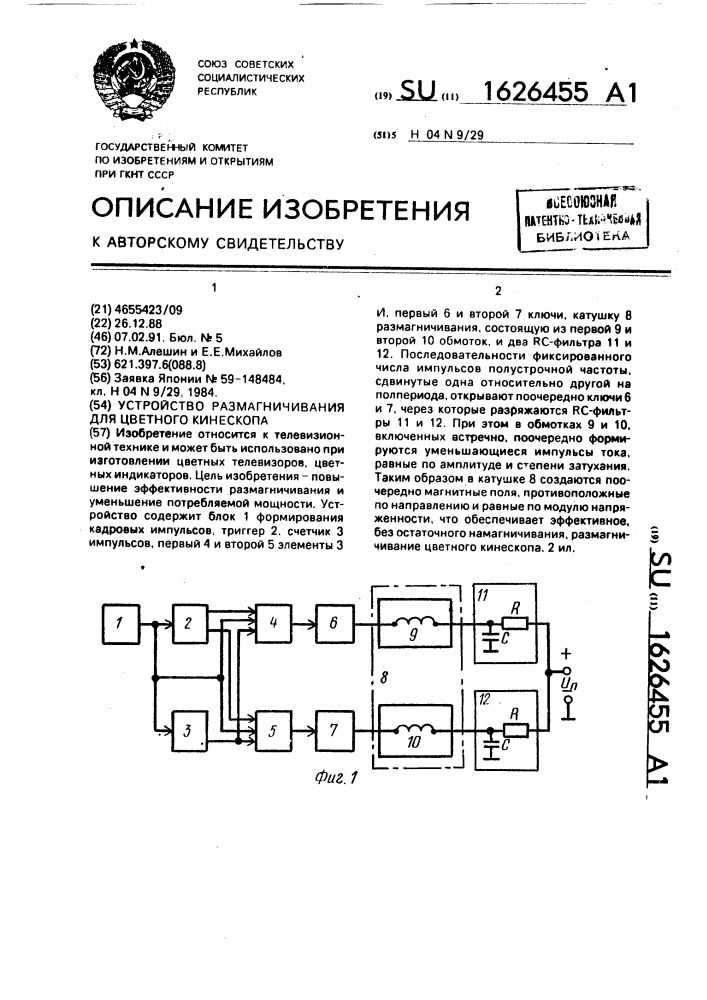 Устройство размагничивания для цветного кинескопа (патент 1626455)