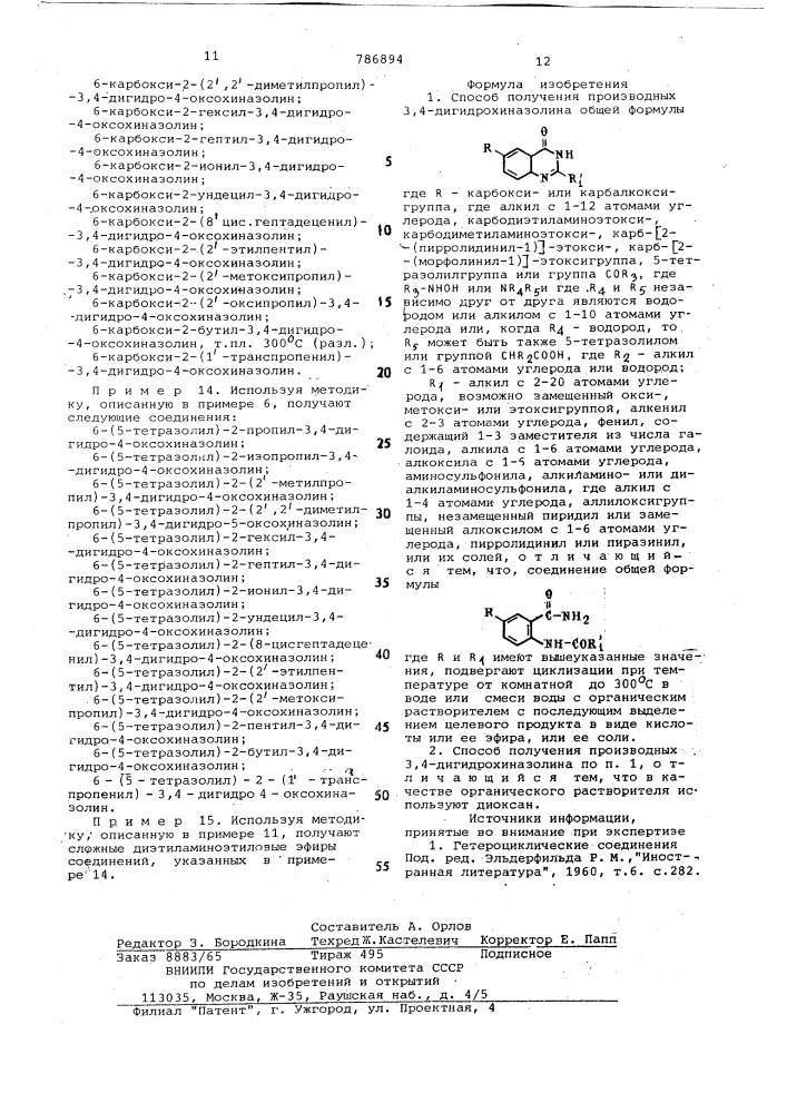 Способ получения производных 3,4-дигидрохиназолина или их солей (патент 786894)