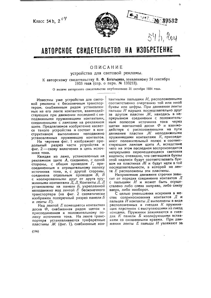 Устройство для световой рекламы (патент 39532)