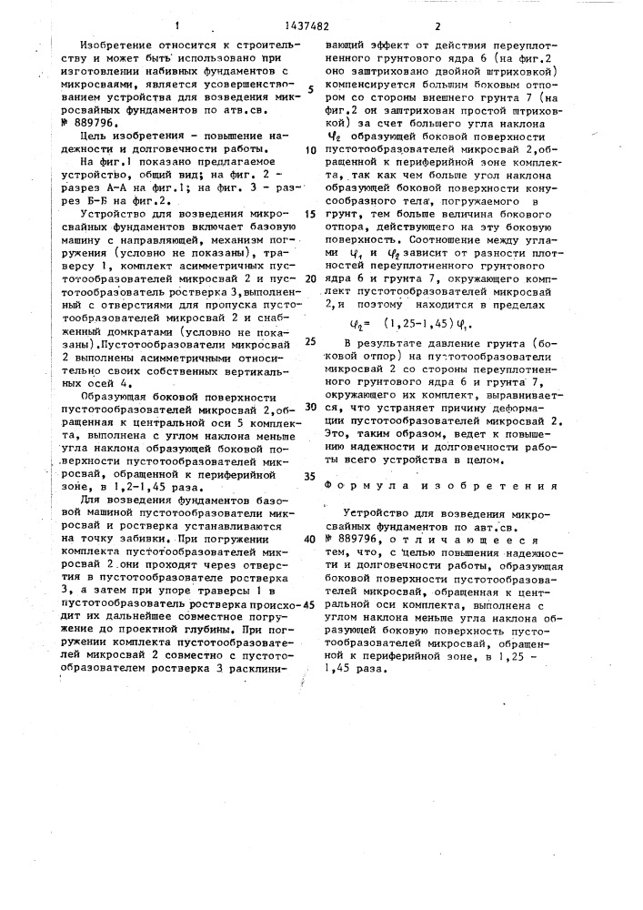 Устройство для возведения микросвайных фундаментов (патент 1437482)