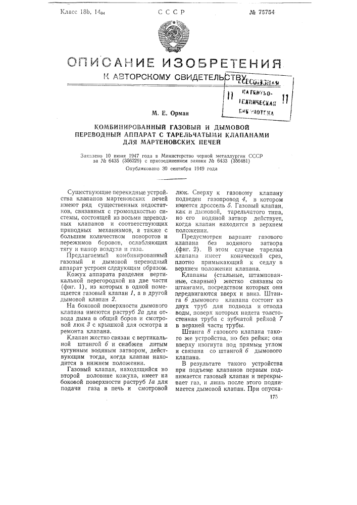 Комбинированный газовый и дымовой переводный аппарат с тарельчатыми клапанами для мартеновских печей (патент 75754)