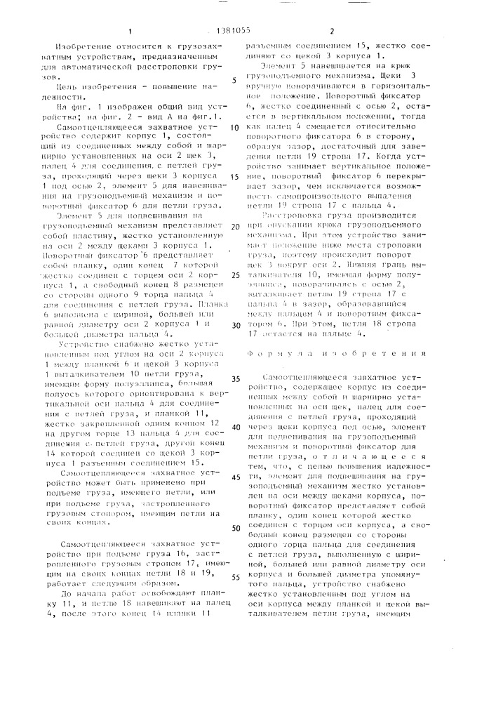 Самоотцепляющееся захватное устройство (патент 1381055)