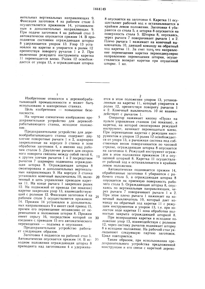 Предохранительное устройство для деревообрабатывающего станка (патент 1444149)