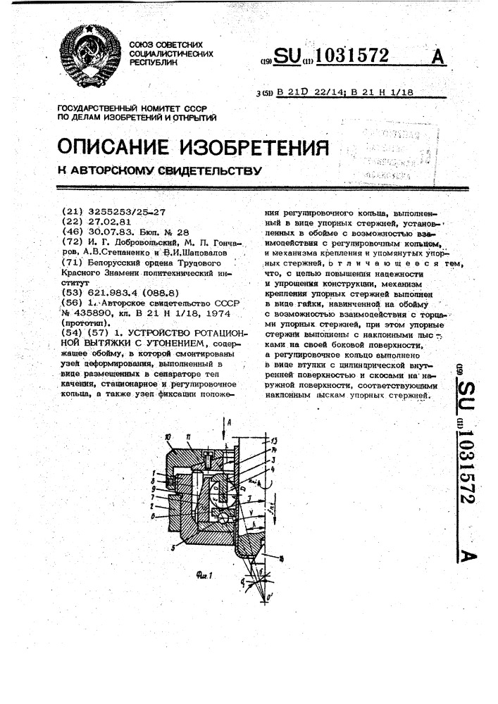 Устройство для ротационной вытяжки с утонением (патент 1031572)