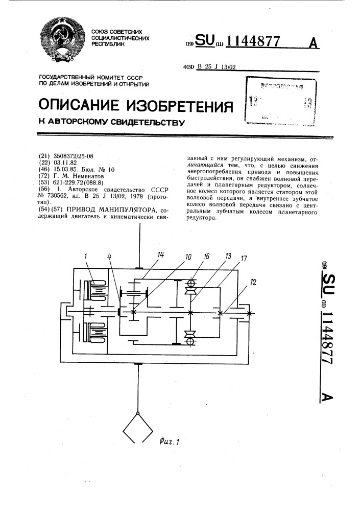 Привод манипулятора (патент 1144877)