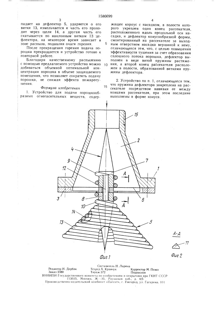 Устройство для подачи порошкообразных огнегасительных веществ (патент 1586699)