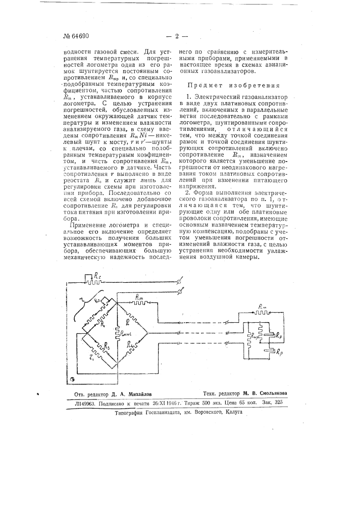 Электрический газоанализатор (патент 64690)