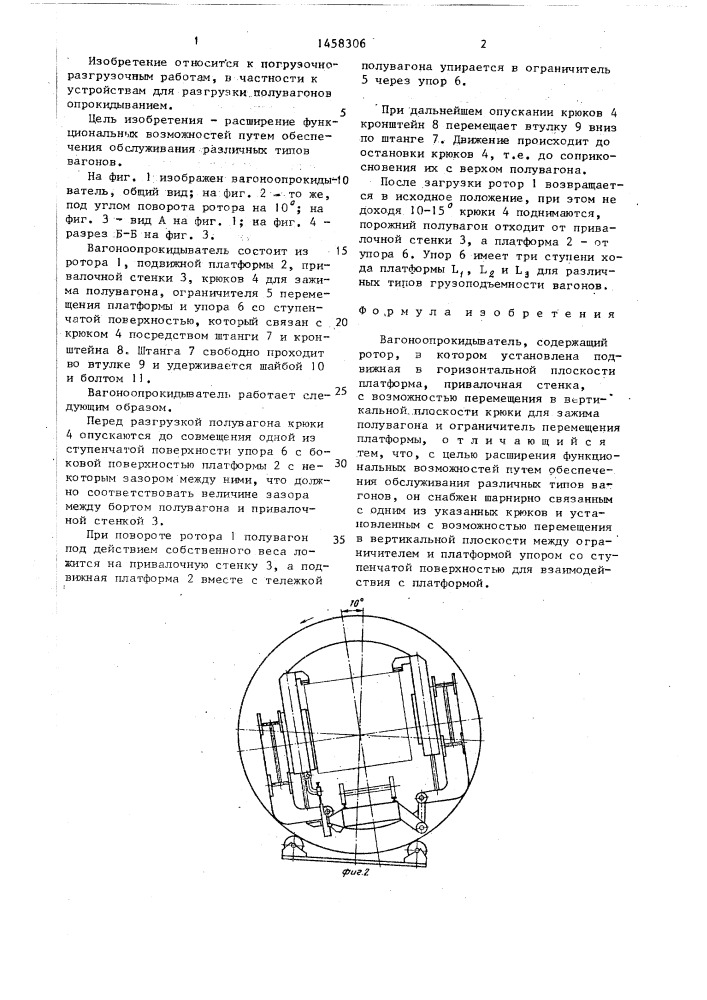 Вагоноопрокидыватель (патент 1458306)