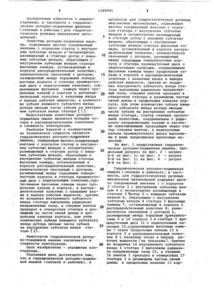 Гидравлическая роторно-поршневая машина (силовая и рабочая) в частности для гидростатических рулевых механизмов автомобилей (патент 1048991)